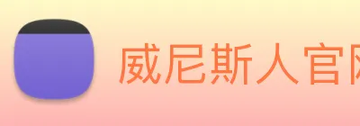 威尼斯人官网 Logo